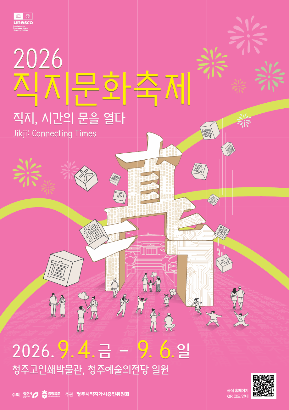 2026 직지문화축제 - 직지, 시간의 문을 열다. 2026년 9월 4일부터 9월 6일까지
