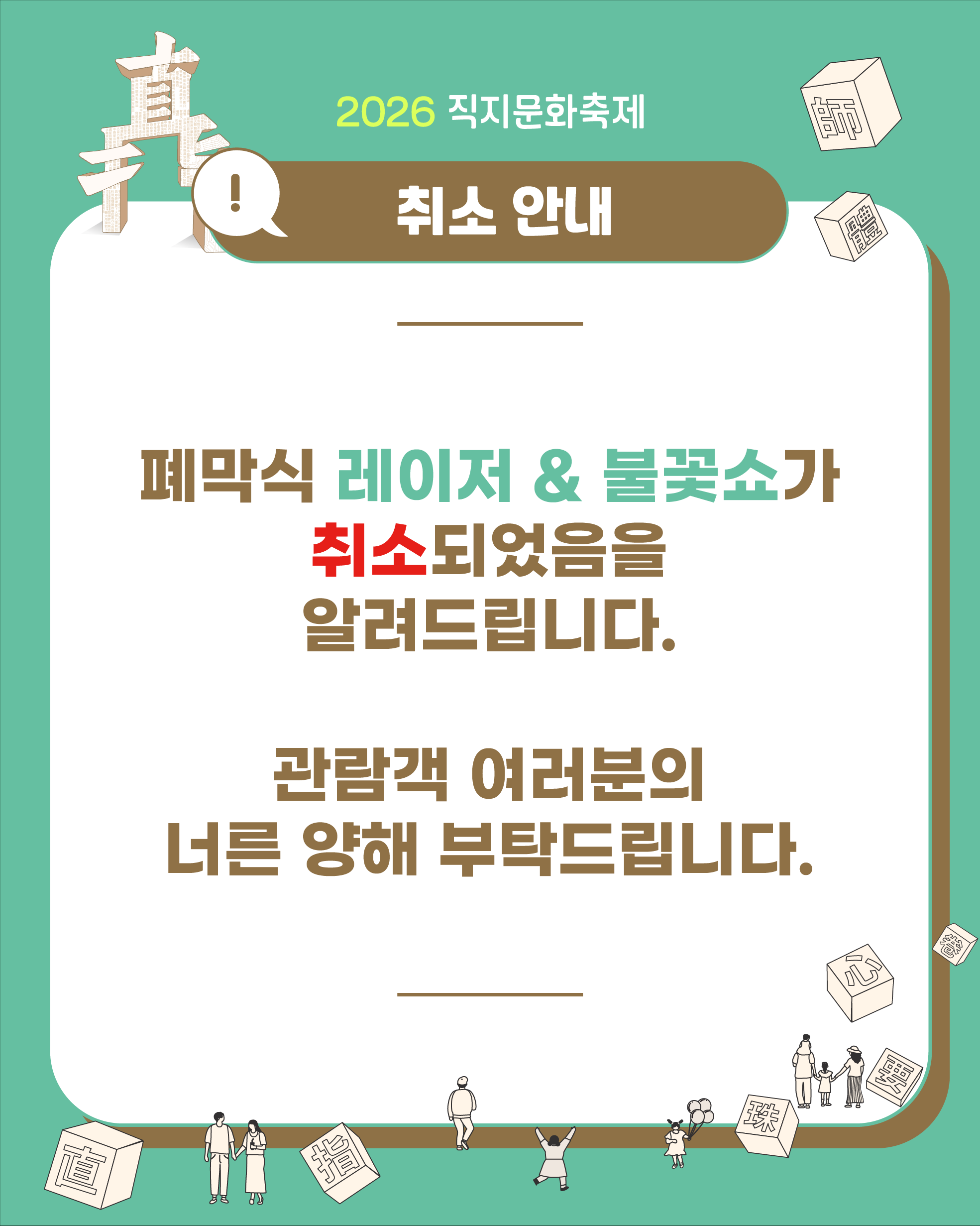 2026 직지문화축제 폐막식 레이저 불꽃쇼 취소 안내
