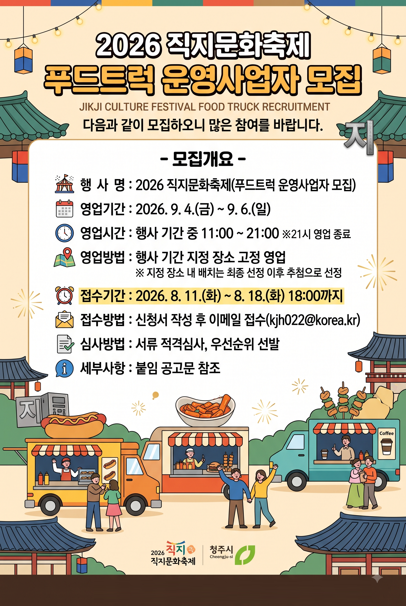 2026 직지문화축제 푸드트럭 운영사업자 모집